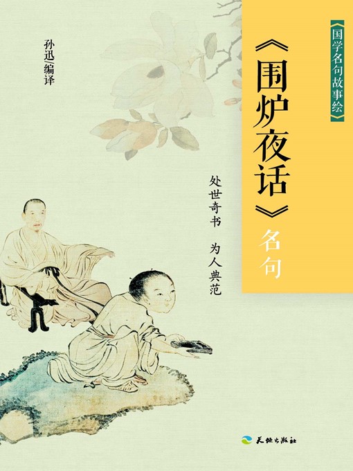 Title details for 《围炉夜话》名句 by 孙迅 - Available